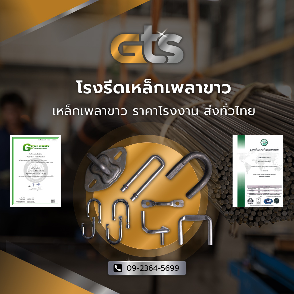 จีทีเอสอินดัสเตรียล โรงรีดเหล็กเหล็กเพลาขาวราคาโรงงานส่งทั่วไทย
